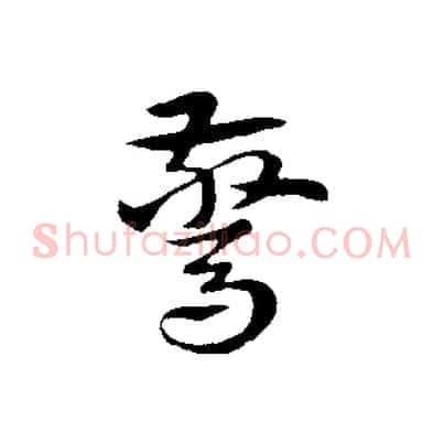 驚
