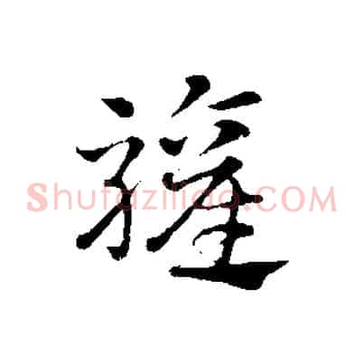 驩