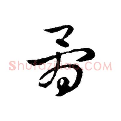 骨