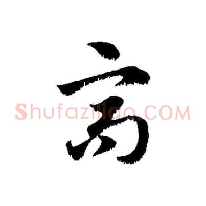 高
