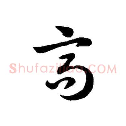 高