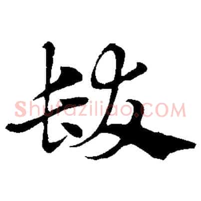 髮
