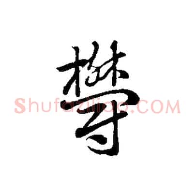 鬱
