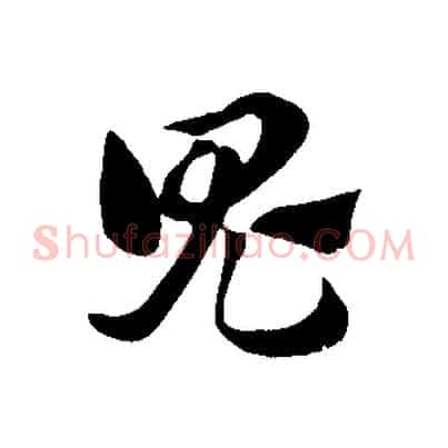 鬼