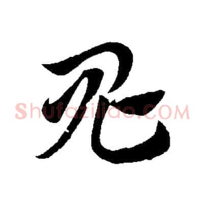 鬼