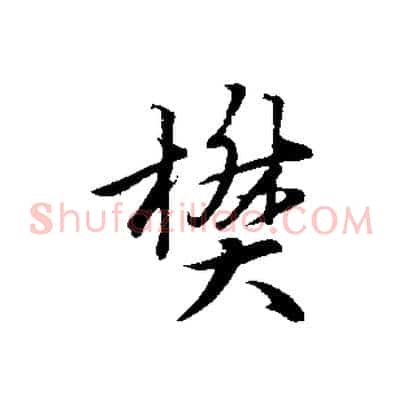 樊