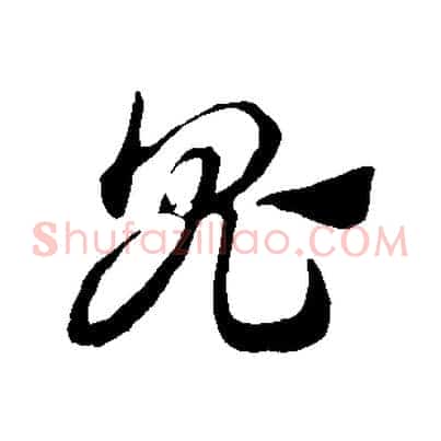鬼
