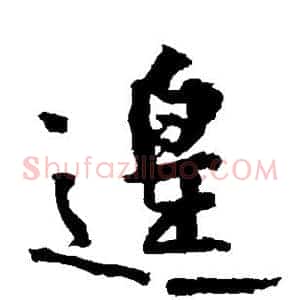 遑