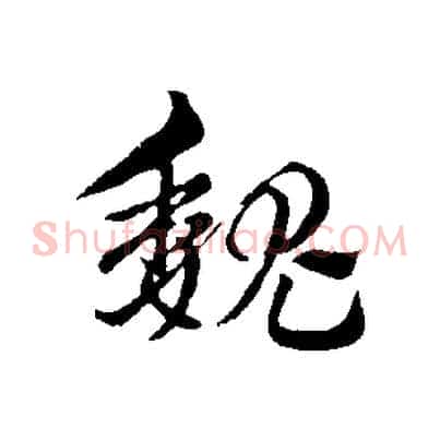 魏