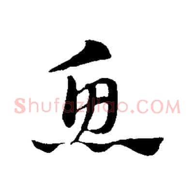 魚