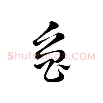 魯