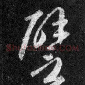 壁