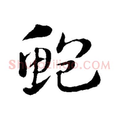 鮑