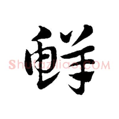 鮮