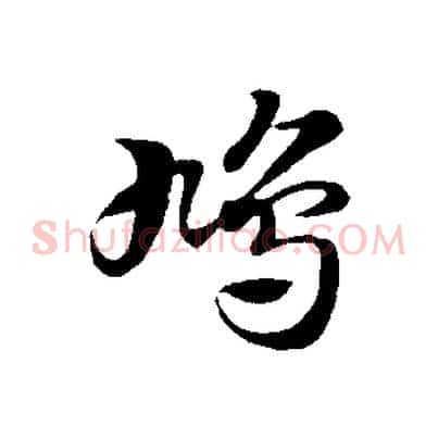 鳩