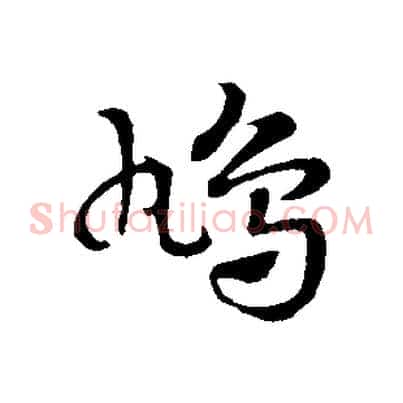 鳩