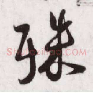 殊
