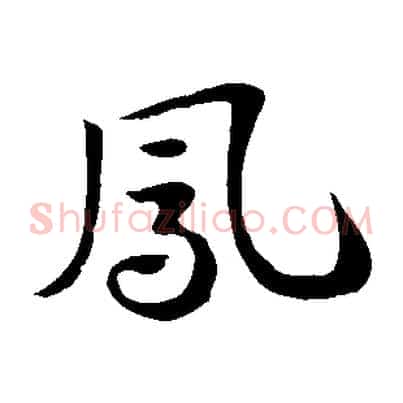 鳳