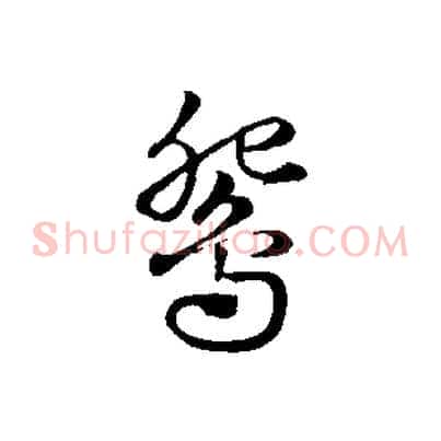 鴛
