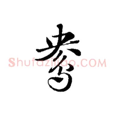 鴦