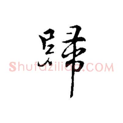 歸