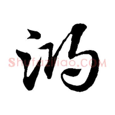 鴻