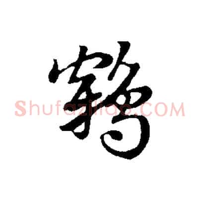 鶴