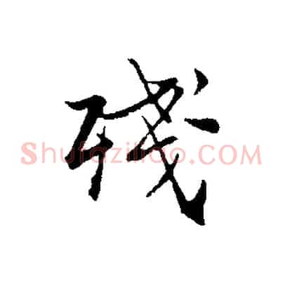 殘