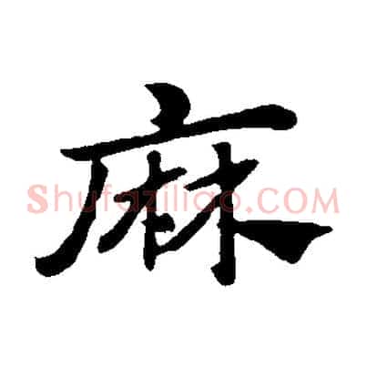麻