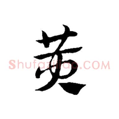 黃