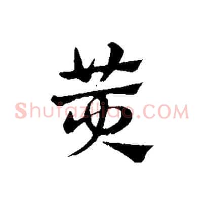 黃