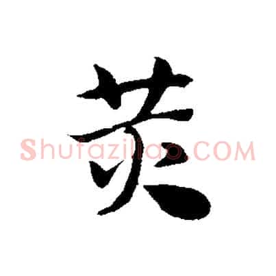 黃
