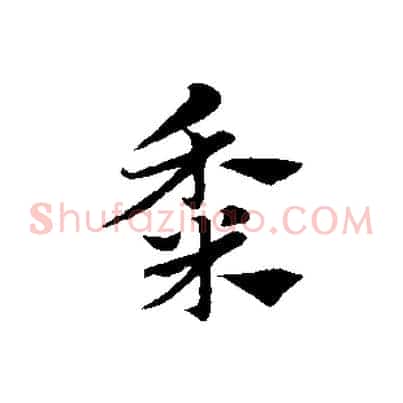 黍