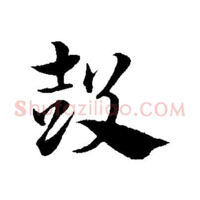 鼓