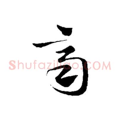 齊