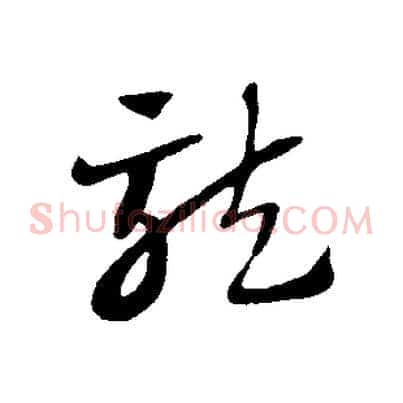 龍