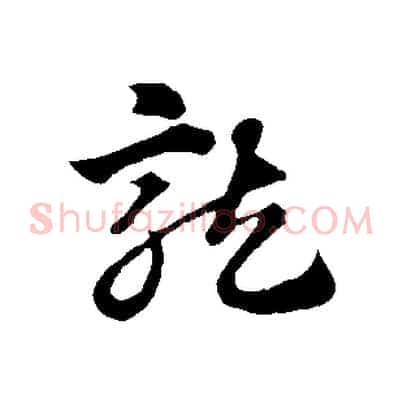 龍