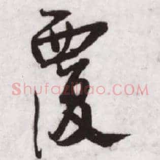 覆