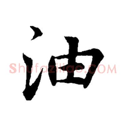 油