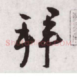 拜