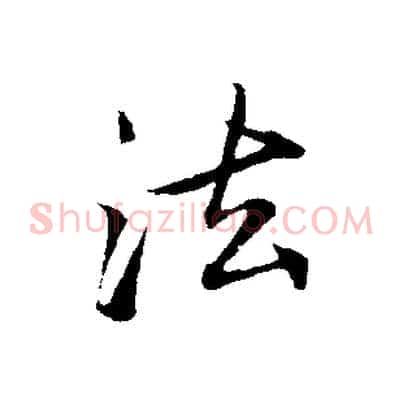 法