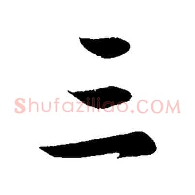 三