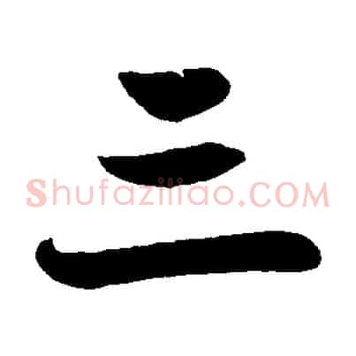 三