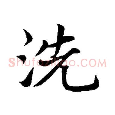 洗