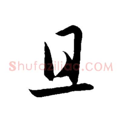 且