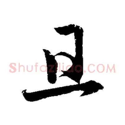 且