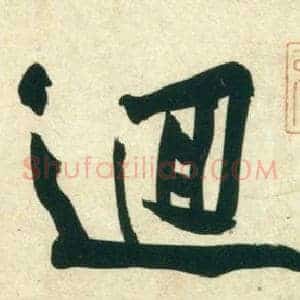 迴