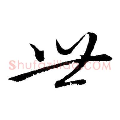 世