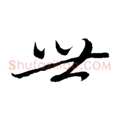 世