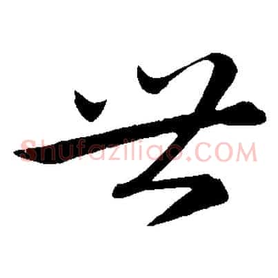 世